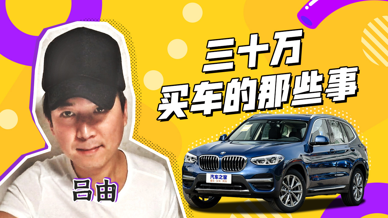 咱聊聊三十万买车的那些事